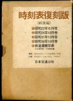 時刻表復刻版