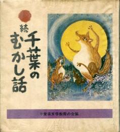 千葉のむかし話