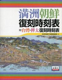 満州朝鮮復刻時刻表 : 附 台湾・樺太復刻時刻表