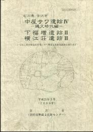 中屋サワ遺跡4-縄文時代編・下福増遺跡2・横江荘遺跡2