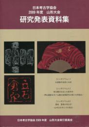 日本考古学協会2009年度山形大会研究発表資料集