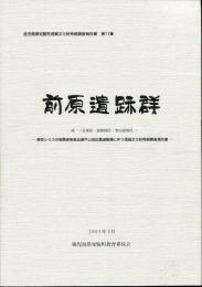 前原遺跡群