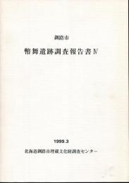 釧路市幣舞遺跡調査報告書