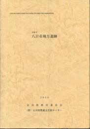 小松市八日市地方遺跡　北陸本線小松駅付近連続立体交差事業に係る埋蔵文化財発掘調査報告書