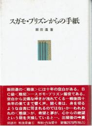 スガモ・プリズンからの手紙