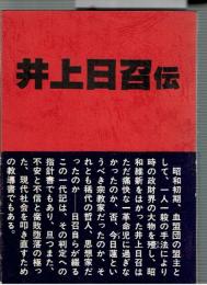 井上日召伝