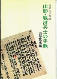 山形・戦没兵士の手紙