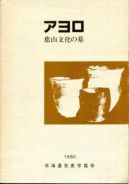 アヨロ : 恵山文化の墓