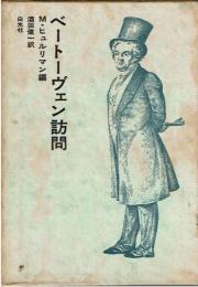 ベートーヴェン訪問