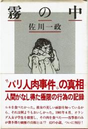 霧の中