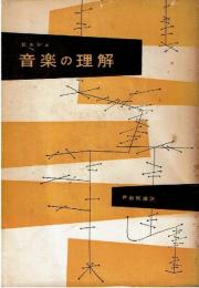 音楽の理解