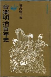 音楽明治百年史