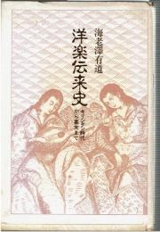 洋楽伝来史 : キリシタン時代から幕末まで