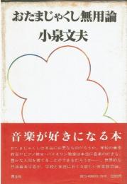 おたまじゃくし無用論