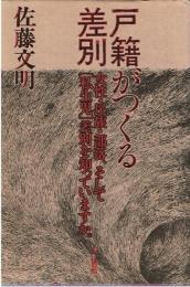戸籍がつくる差別 : 女性・民族・部落、そして「私生児」差別を知っていますか