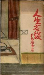 人生茶談