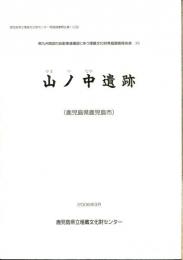 山ノ中遺跡