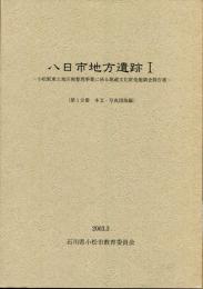 八日市地方遺跡 1 第1分冊(本文・写真図版編) 第2分冊(遺物報告編) 2冊セット 外箱あり