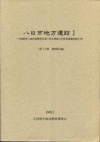 八日市地方遺跡 1 第1分冊(本文・写真図版編) 第2分冊(遺物報告編) 2冊セット 外箱あり