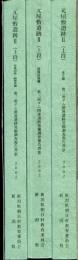 元屋敷遺跡 2（上段） ＜奥三面ダム関連遺跡発掘調査報告書14＞本文,図面図版編,写真図版・観察表編