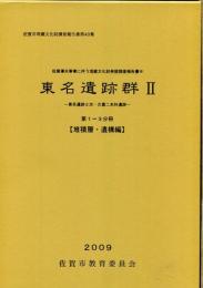 東名遺跡群2 : 東名遺跡第2次・久富二本杉遺跡 3冊セット
