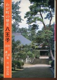 わが町の歴史・八王子