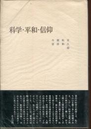 科学・平和・信仰