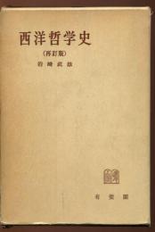 西洋哲学史
