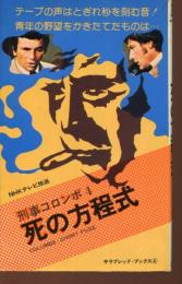 死の方程式