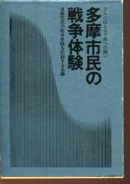多摩市民の戦争体験 : 子らに伝える平和への願い