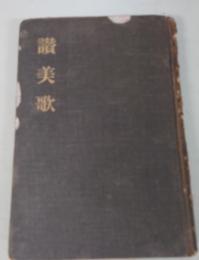 縮刷讃美歌