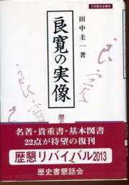 良寛の実像 : 歴史家からのメッセージ