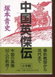 中国英傑伝