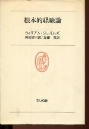 根本的経験論