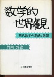 数学的世界観 : 現代数学の思想と展望