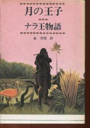 月の王子・ナラ王物語