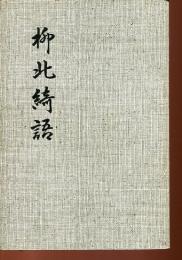 柳北綺語