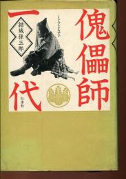 傀儡師一代