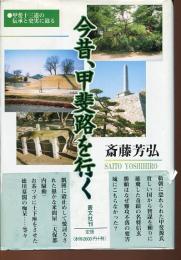 今昔、甲斐路を行く