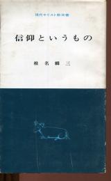 信仰というもの