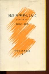 回想初等科とともに : 官立そして私立へ