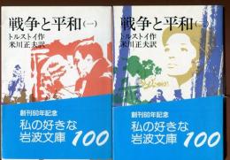 戦争と平和