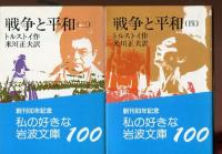 戦争と平和
