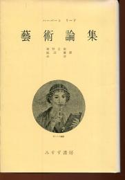 芸術論集