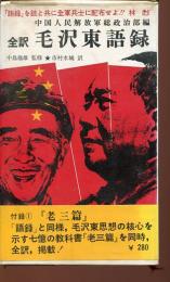 全訳毛沢東語録