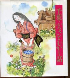 千葉ふるさとむかし話