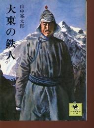大東の鉄人