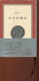 式子内親王