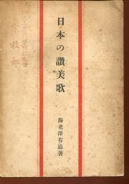 日本の讃美歌