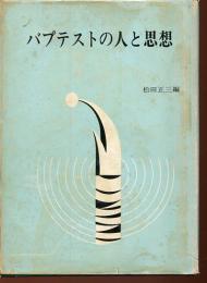 バプテストの人と思想